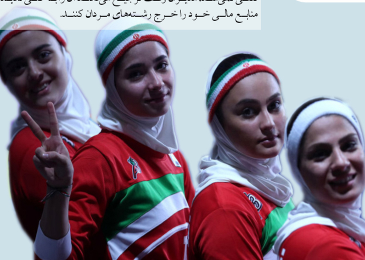 حال ورزش بانوان ایران خوب نیست