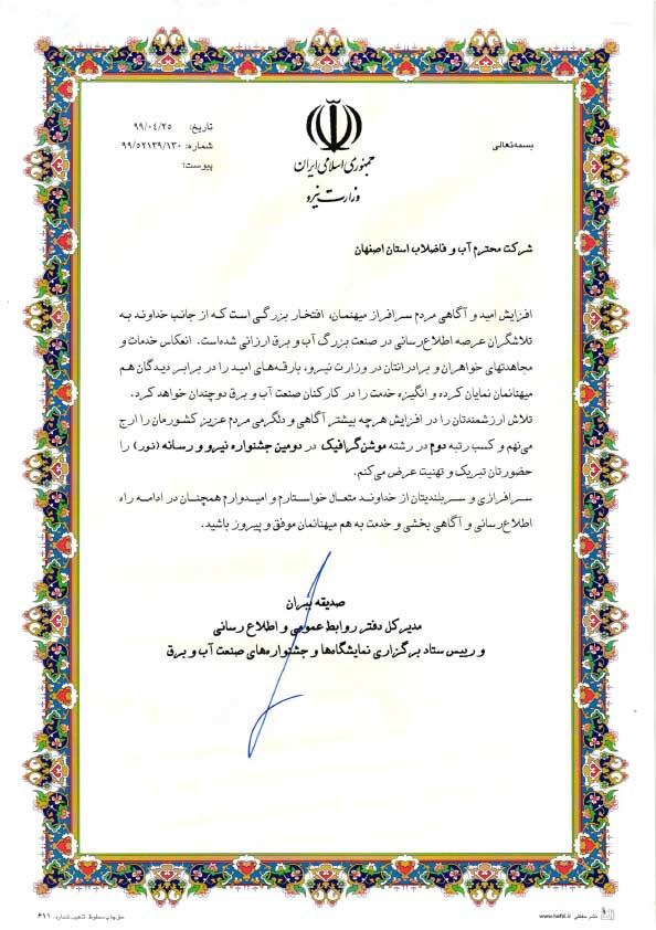 درخشش آبفا استان اصفهان در دومین جشنواره نیرو و رسانه
