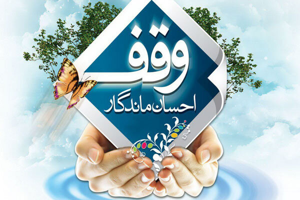 وقف ۲۲۰ رقبه توسط یک واقف در اصفهان