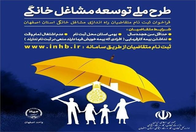 ثبت نام متقاضیان راه اندازی کسب و کارهای خانگی تا ۵ آبان ماه