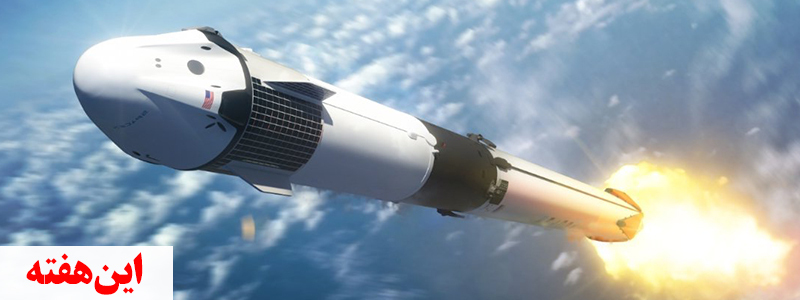 با اسپیس ایکس SpaceX، میراث دار آینده فضایی انسان آشنا شوید