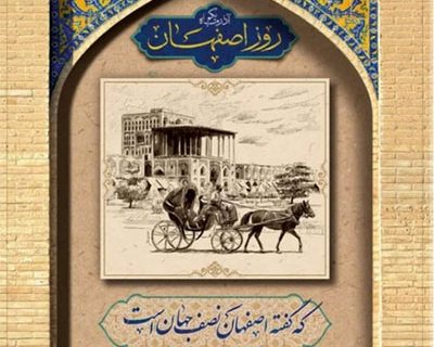 مکتب اصفهان الهام بخش زندگی بسیاری از شهروندان در طول تاریخ