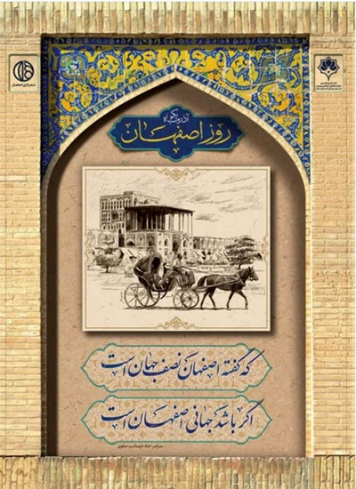 مکتب اصفهان الهام بخش زندگی بسیاری از شهروندان در طول تاریخ
