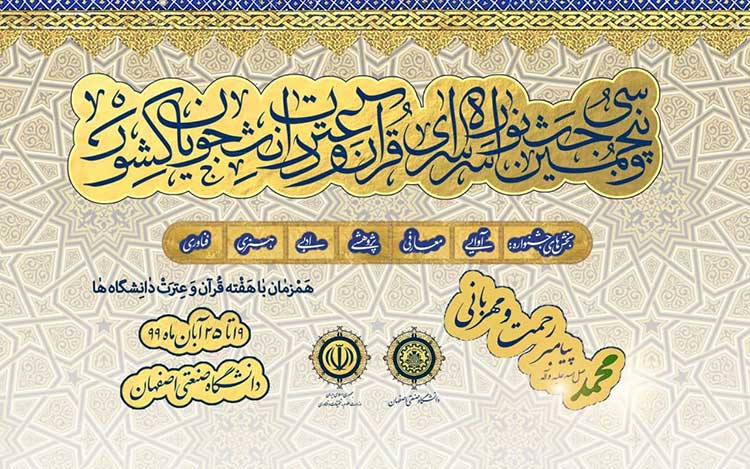 آئین اختتامیه سی و پنجمین جشنواره قرآن و عترت دانشجویان کشور برگزار می شود