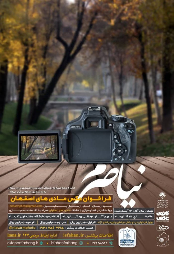 آشنایی با مادی‌های اصفهان در مسابقه عکاسی "نیاصرم"