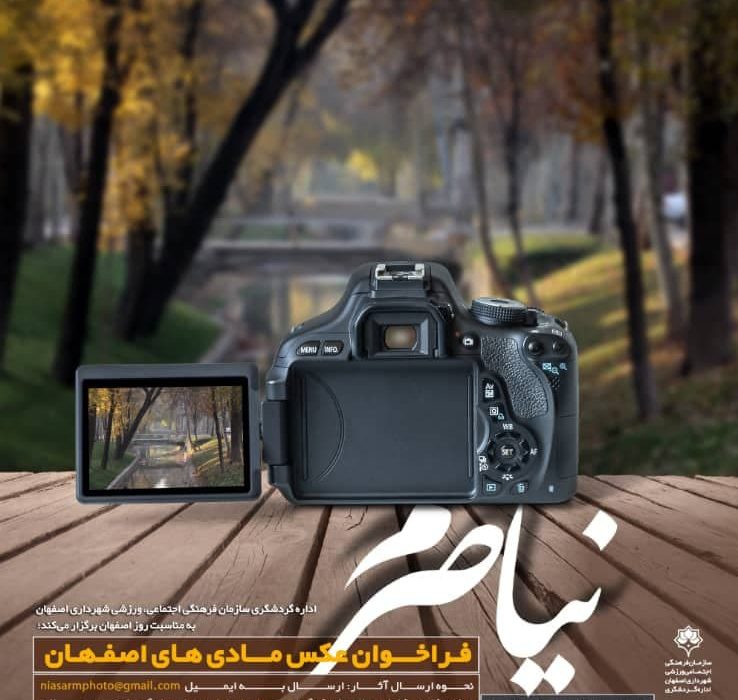 آشنایی با مادی‌های اصفهان در مسابقه عکاسی “نیاصرم”