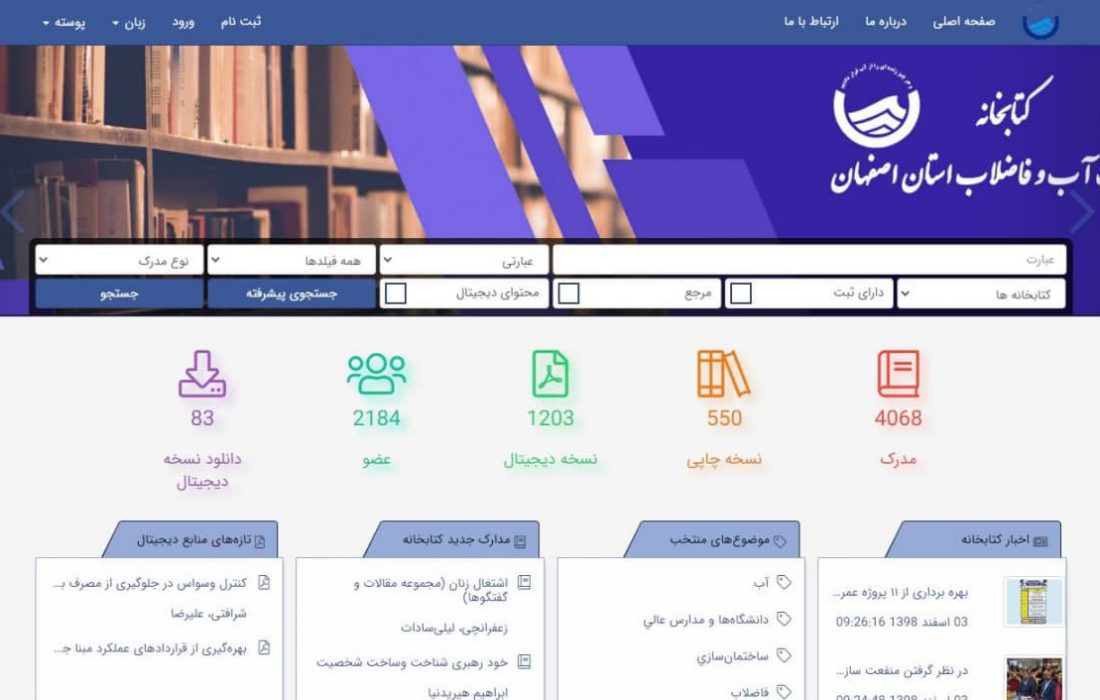 راه اندازی نرم افزار مدیریت هوشمند کتابخانه آبفا اصفهان