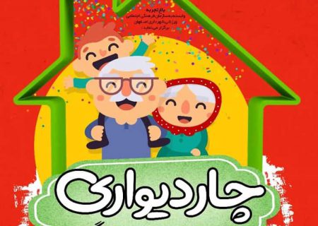 اجرای بازی های خانگی در مسابقه”چاردیواری”