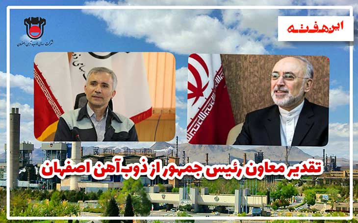 افتخاری دیگر بر پیشانی ذوب آهن اصفهان