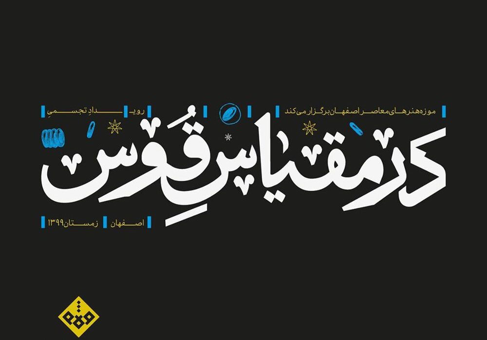 رویداد “در مقیاس قوس” فرصتی برای گفتمان و معرفی نماد اصفهان