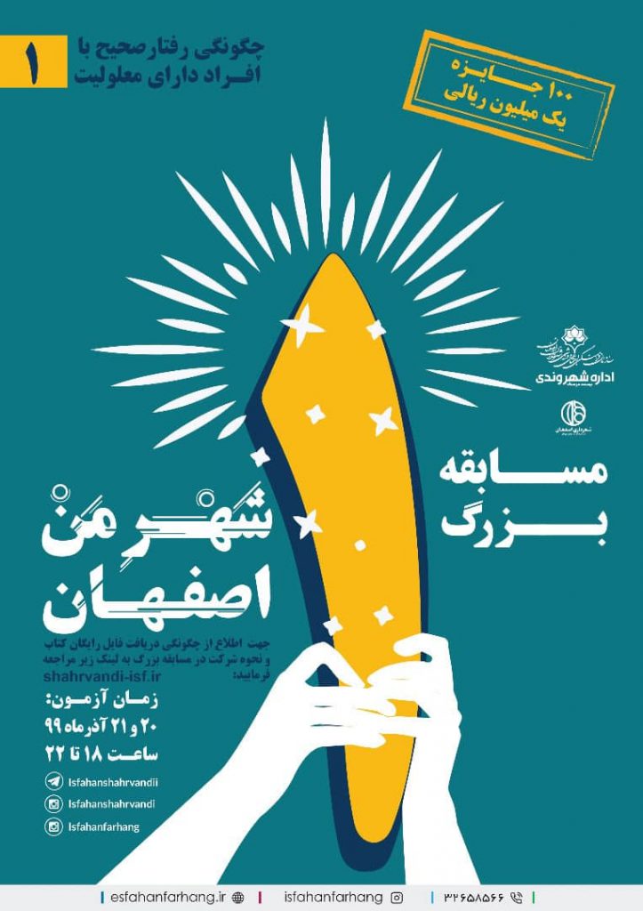 مسابقه "شهرِ من اصفهان"؛ فرصتی برای ارتقای دانش شهروندان