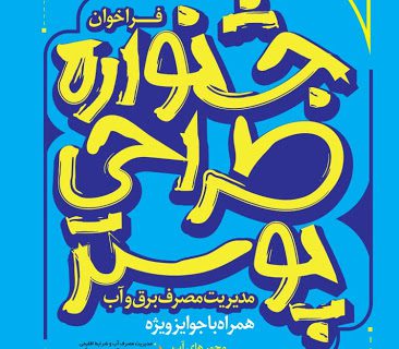 برگزاری نخستین جشنواره طراحی پوستر ‌مدیریت مصرف برق و آب