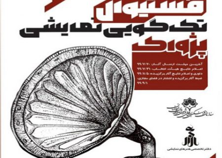 انتشار آثار برگزیده جشنواره تک‌گویی نمایشی “پژواک” در فضای مجازی
