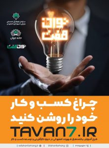 رونق کارآفرینی در شهر اصفهان با اجرای طرح "توان هفت"