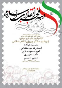 تمبر های یادبود سالگرد پیروزی انقلاب اسلامی طراحی می شود