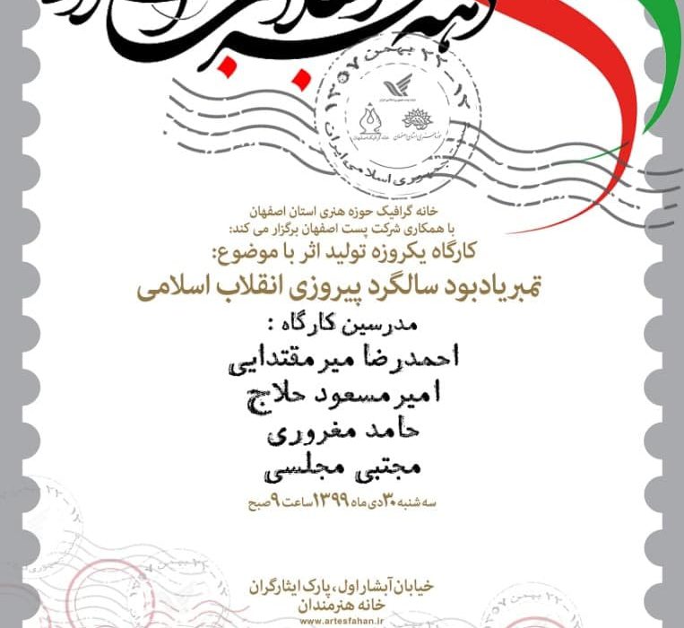 تمبرهای یادبود سالگرد پیروزی انقلاب اسلامی طراحی می شود