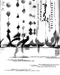 نمایشگاه «رستخیز» سوم بهمن به بازدید عموم در می‌آید