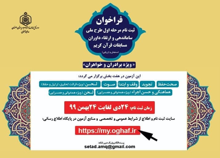 طرح سنجش، ارزیابی و تربیت داوران قرآن در اصفهان برگزار می‌شود