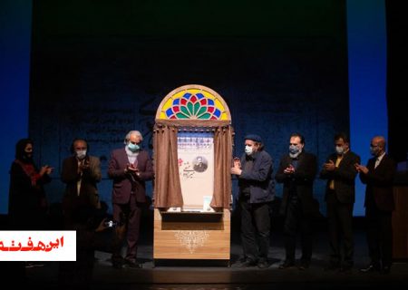 آئین بزرگداشت “میرزاده عشقی” به مناسبت یکصدمین سالروز اجرای اپرا در اصفهان در تالار هنر برگزار شد.