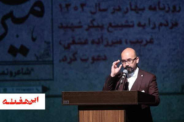 آئین بزرگداشت "میرزاده عشقی" به مناسبت یکصدمین سالروز اجرای اپرا در اصفهان در تالار هنر برگزار شد.