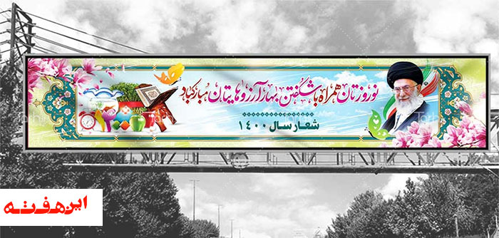 گالری تبلیغات شهری فروردین ماه ۱۴۰۰ با نگاه جهان نوروزی میزبان نگاه شهروندان در سطح شهر اصفهان است.