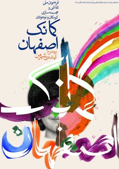 کشف و بروز استعدادهای فرهنگی کودکان با جشنواره “کمانک اصفهان”