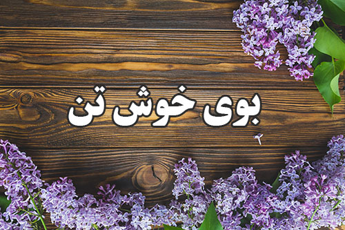 بوی خوش تن