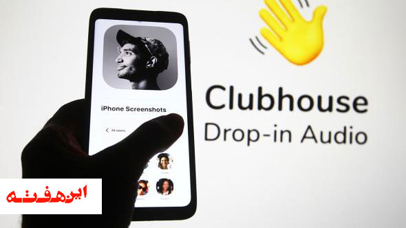 کلاب هاوس چیست و چطور باید دعوتنامهاش را گرفت