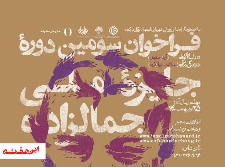 جایزه جمالزاده “جایزه اصفهان” است