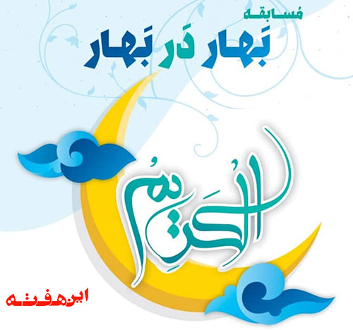 برگزاری مسابقه “بهار در بهار”  با محوریت اسماء الهی