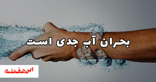 فلات مرکزی ایران می میرد