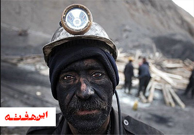 کارگران معدن روسیاه شده اند