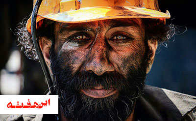 کارگران معدن روسیاه شده اند