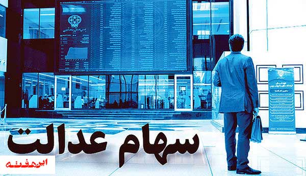 عیدی سهامداران عدالت واریز می شود