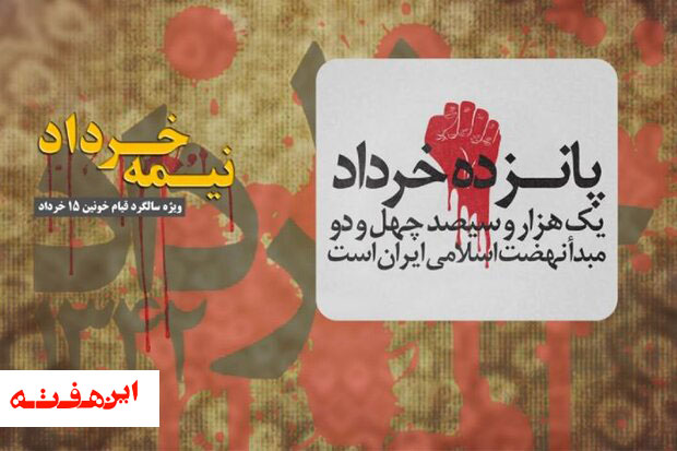 ۱۵ خرداد همواره نقطه عطفی در تاریخ انقلاب است