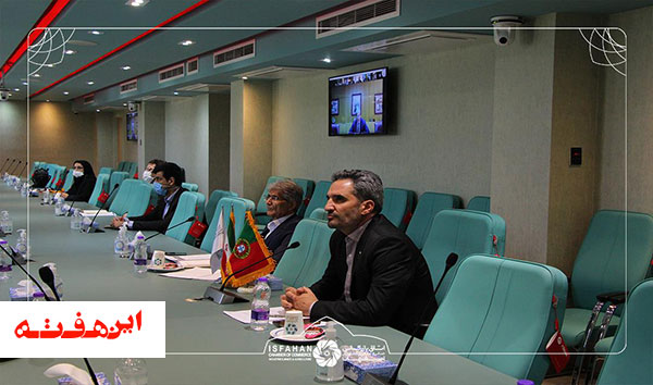 کنفرانس مجازی اتاق بازرگانی اصفهان و انجمن تجاری پرتغال