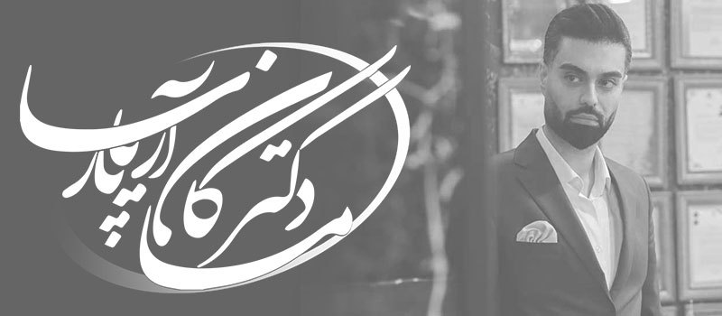 رزومه دکتر ماکان آریا پارسا