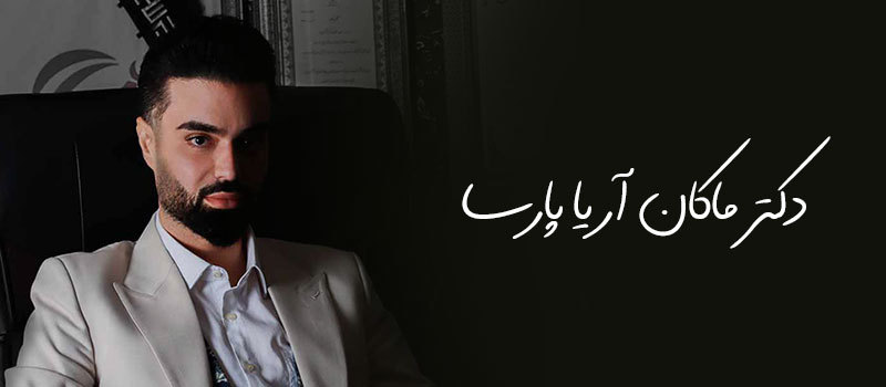 دکتر ماکان آریا پارسا
