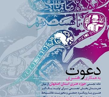 فراخوان «رنگواره» دعوت از هنرمندان تجسمی استان اصفهان